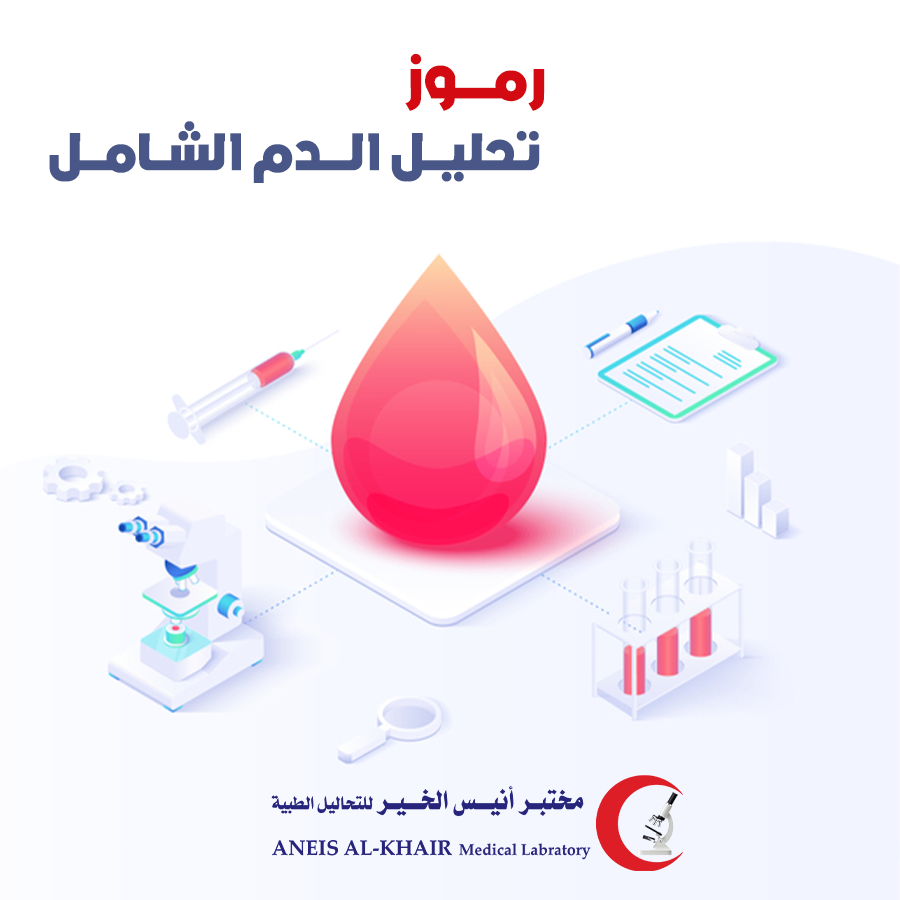 رموز تحليل الدم الشامل