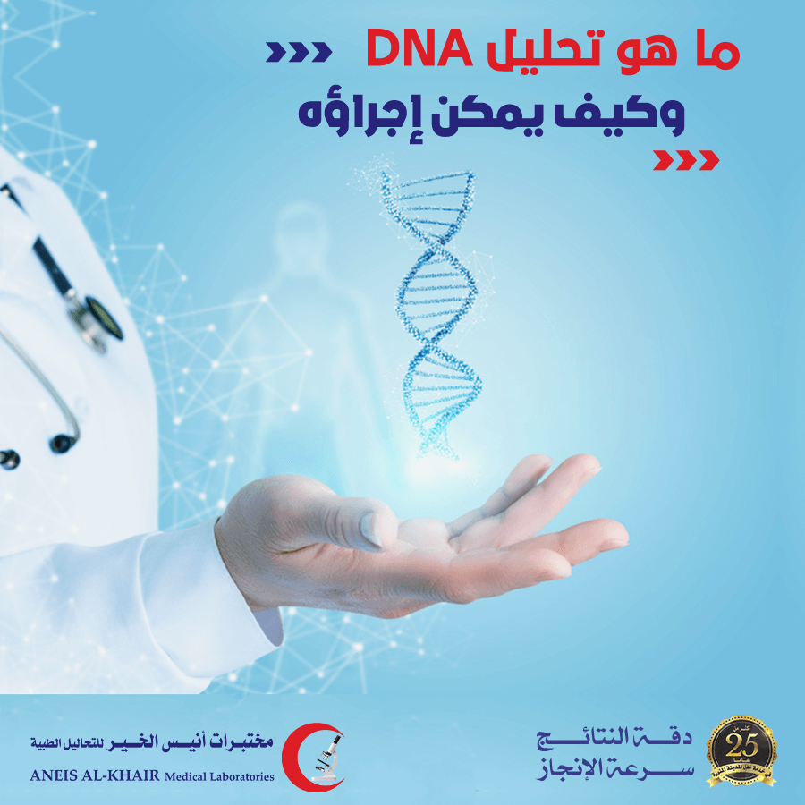 تكلفة تحليل DNA في السعودية